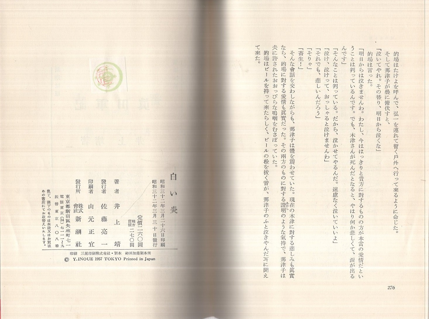 白い炎(井上靖、装幀・山田申吾) / 古本、中古本、古書籍の通販は 