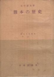 熊本の歴史　-郷土文化叢書9-