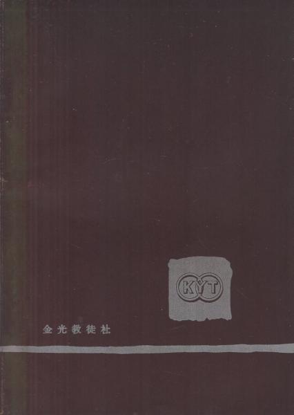 信は力 金光教 隅田武彦 伊東古本店 古本 中古本 古書籍の通販は 日本の古本屋 日本の古本屋