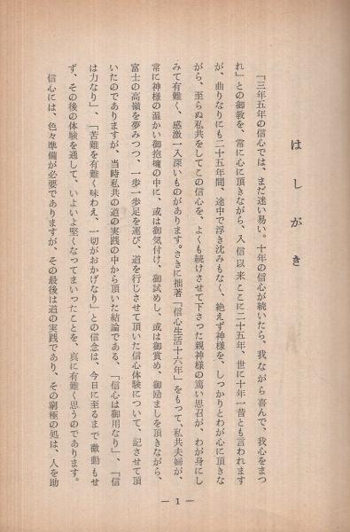 信は力 金光教 隅田武彦 伊東古本店 古本 中古本 古書籍の通販は 日本の古本屋 日本の古本屋