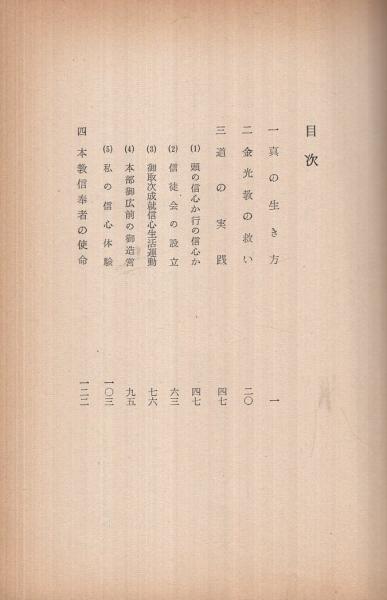 信は力 金光教 隅田武彦 伊東古本店 古本 中古本 古書籍の通販は 日本の古本屋 日本の古本屋