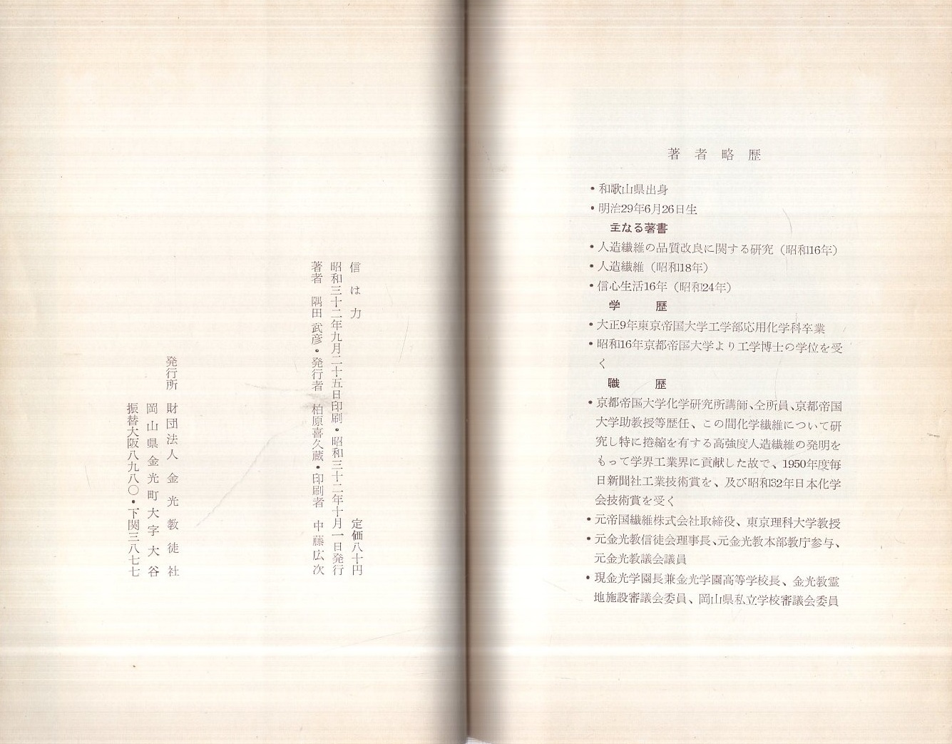 信は力 金光教 隅田武彦 伊東古本店 古本 中古本 古書籍の通販は 日本の古本屋 日本の古本屋