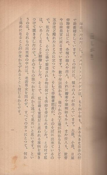 助産婦の手記 リスベート ブルゲル 訳 三上寛夫 古本 中古本 古書籍の通販は 日本の古本屋 日本の古本屋