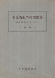 金光教祖の生活態度　-御伝記「金光大神」をいただいて-