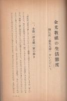 金光教祖の生活態度　-御伝記「金光大神」をいただいて-