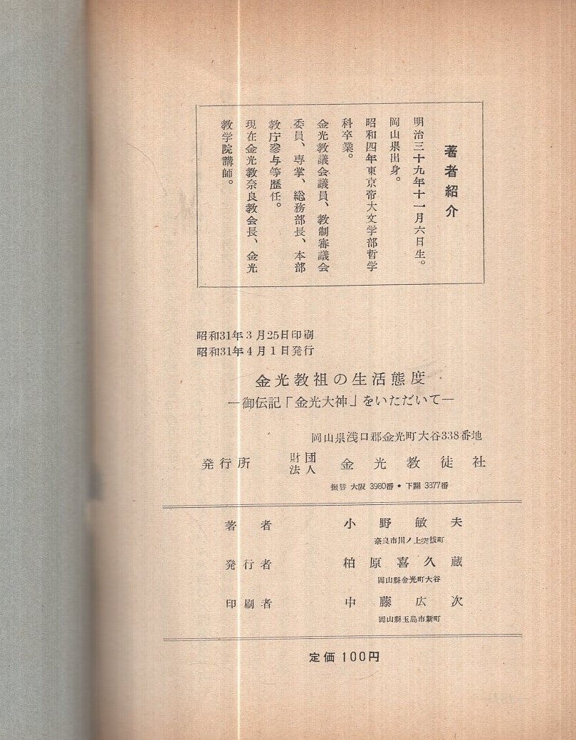 金光教祖の生活態度 御伝記 金光大神 をいただいて 小野敏夫 伊東古本店 古本 中古本 古書籍の通販は 日本の古本屋 日本の古本屋 金光教祖の生活態度 御伝記 金光大神 をいただいて 小野敏夫 伊東古本店 古本 中古本 古書籍の通販は 日本の古本屋 日本の古本屋