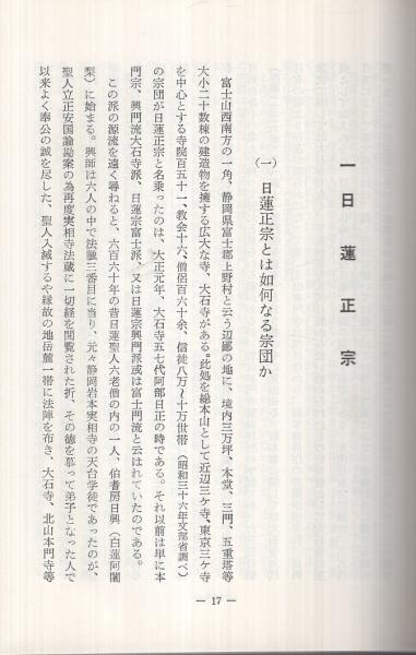 毒鼓の縁 -破日蓮正宗創価学会-(由比宏道) / 古本、中古本、古書籍の