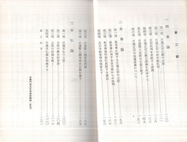 毒鼓の縁 破日蓮正宗創価学会 由比宏道 伊東古本店 古本 中古本 古書籍の通販は 日本の古本屋 日本の古本屋