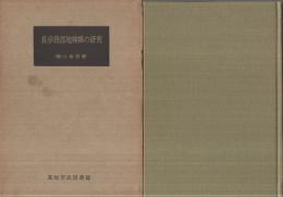 長宗我部地検帳の研究(高知県)