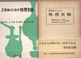 最新　教師のための物理実験