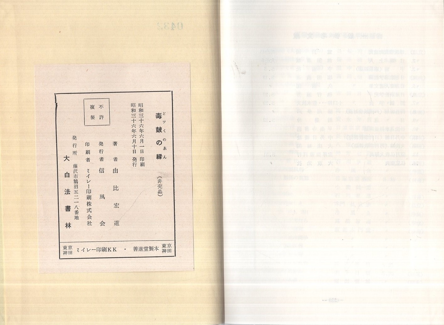 毒鼓の縁 -破日蓮正宗創価学会-(由比宏道) / 古本、中古本、古書籍の