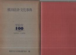 横浜経済・文化事典　1859～1958（神奈川県）