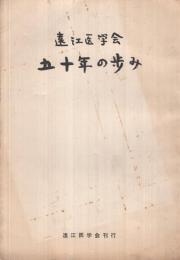 遠江医学会　五十年の歩み(静岡県)