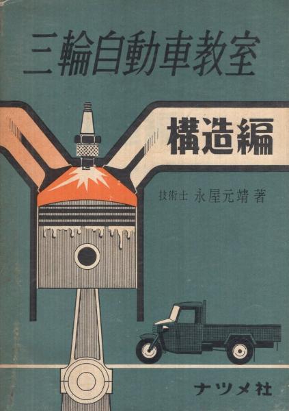 三輪自動車教室 構造編 永屋元靖 伊東古本店 古本 中古本 古書籍の通販は 日本の古本屋 日本の古本屋