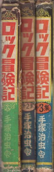ロック冒険記 全3冊(手塚治虫) / 古本、中古本、古書籍の通販は ロック冒険記 全3冊(手塚治虫) / 古本、中古本、古書籍の通販は