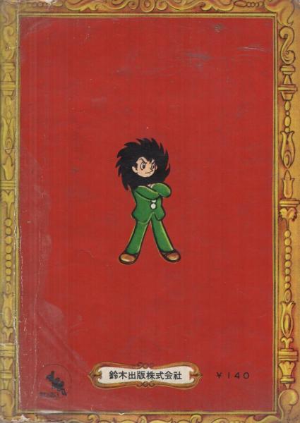 ロック冒険記 全3冊(手塚治虫) / 古本、中古本、古書籍の通販は