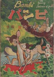 バンビ(手塚治虫) / 古本、中古本、古書籍の通販は「日本の