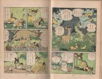 バンビ 手塚治虫 古本 中古本 古書籍の通販は 日本の古本屋 日本の古本屋