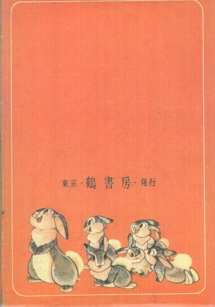 バンビ 複製本 手塚治虫 古本 中古本 古書籍の通販は 日本の古本屋 日本の古本屋 バンビ 複製本 手塚治虫 古本 中古本 古書籍の通販は 日本の古本屋 日本の古本屋