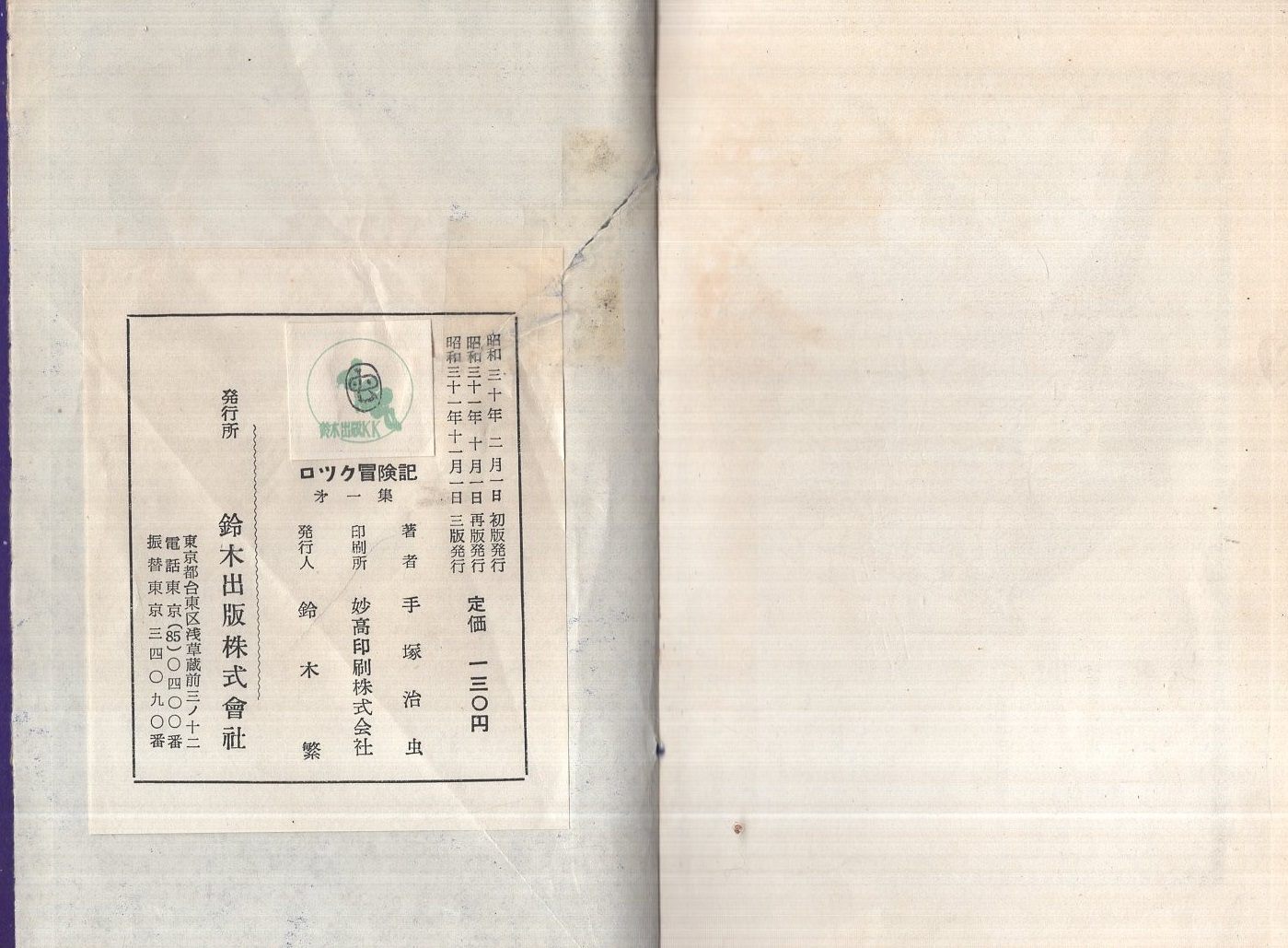 ロック冒険記 全3冊(手塚治虫) / 古本、中古本、古書籍の通販は ロック冒険記 全3冊(手塚治虫) / 古本、中古本、古書籍の通販は