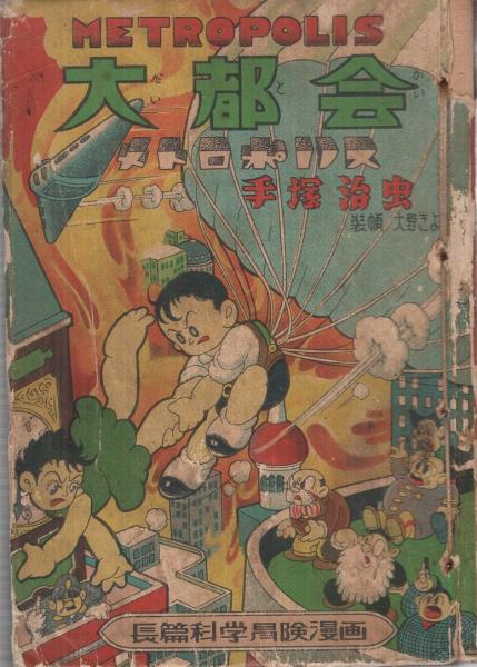 大都会 メトロポリス 長篇科学冒険漫画 手塚治虫 古本 中古本 古書籍の通販は 日本の古本屋 日本の古本屋