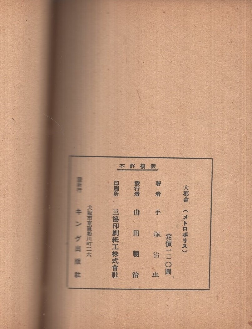 大都会 メトロポリス 長篇科学冒険漫画 手塚治虫 古本 中古本 古書籍の通販は 日本の古本屋 日本の古本屋
