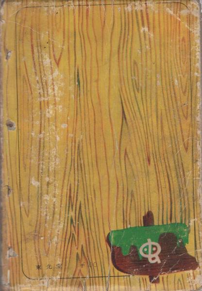 (レア)ピノキオ　手塚治虫 ピノキオ -漫画選書12-(手塚治虫) / 古本、中古本、古書籍の通販