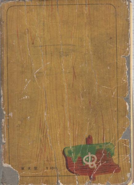 ピノキオ -漫画選書12-(手塚治虫) / 古本、中古本、古書籍の通販