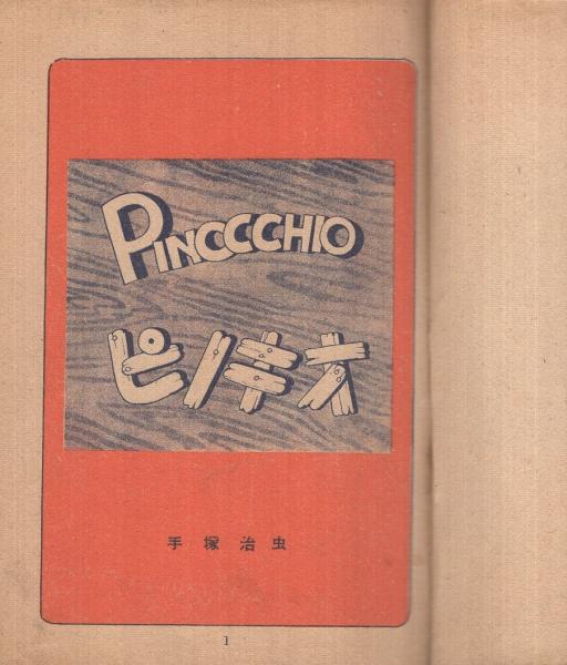 ピノキオ -漫画選書12-(手塚治虫) / 古本、中古本、古書籍の通販 ピノキオ -漫画選書12-(手塚治虫) / 古本、中古本、古書籍の通販