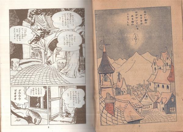手塚治虫の「ピノキオ」を別冊研究資料NO2として、復刻したもの