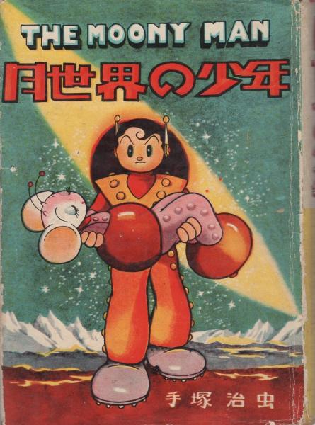 月世界の少年 -漫画選書13-(手塚治虫) / 古本、中古本、古書籍の