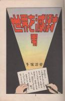 世界を滅ぼす男　-漫画選書27-