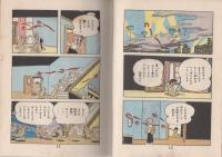 世界を滅ぼす男　-漫画選書27-