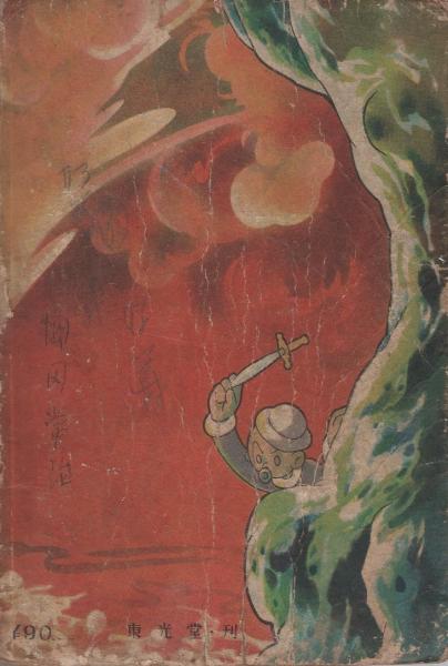 ジャングル魔境(手塚治虫) / 古本、中古本、古書籍の通販は