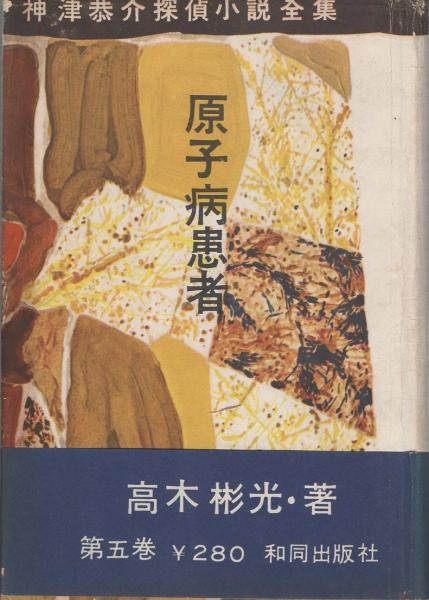 原子病患者 -神津恭介探偵小説全集（5）-(高木彬光、装幀・中尾進