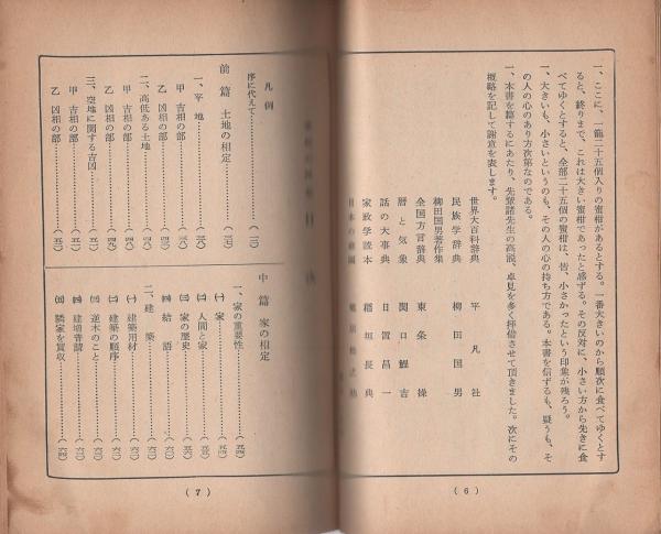 図解説明 家相の見方と方位の吉凶 新建築 建増普請の心得 井上幽逸 伊東古本店 古本 中古本 古書籍の通販は 日本の古本屋 日本の古本屋