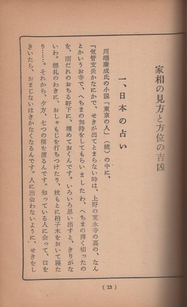 図解説明 家相の見方と方位の吉凶 新建築 建増普請の心得 井上幽逸 伊東古本店 古本 中古本 古書籍の通販は 日本の古本屋 日本の古本屋