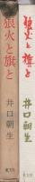 長篇時代小説　狼火と旗と　-直江山城守-