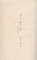 長篇時代小説　狼火と旗と　-直江山城守-