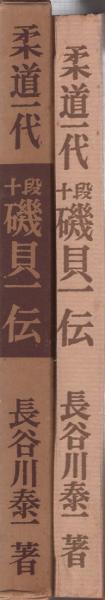 東海柔道高段者名鑑 長谷川泰一編 昭和33年 - 格闘技一般