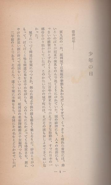 柔道一代 十段磯貝一伝(長谷川泰一) / 伊東古本店 / 古本、中古