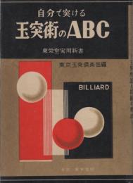 自分で突ける玉突術のABC　-玉突用語と技術の奥技-　東栄堂実用新書