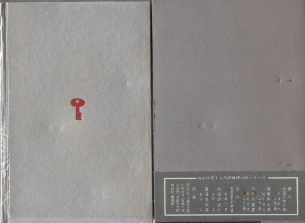 死神の座 書下ろし長編推理小説 4 高木彬光 装幀 池田仙三郎 函と扉 永田力 伊東古本店 古本 中古本 古書籍の通販は 日本の古本屋 日本の古本屋