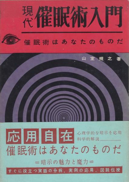 現代催眠術入門 -催眠術はあなたのものだ-(山室規之) / 古本、中古本