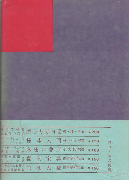 現代催眠入門 深層アプローチの技術 楽天市場】【中古】【ジャンク品】現代催眠入門—深層アプローチの技術