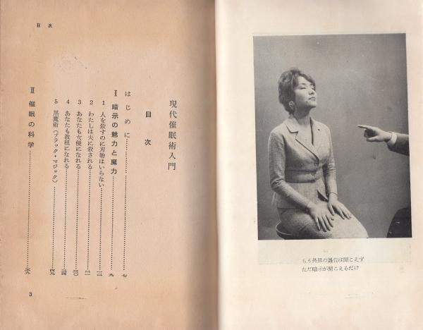 現代催眠入門 深層アプローチの技術 楽天市場】【中古】【ジャンク品】現代催眠入門—深層アプローチの技術