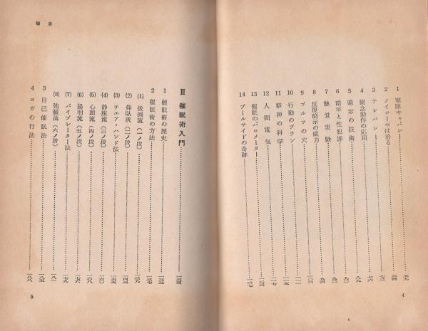 現代催眠術入門 -催眠術はあなたのものだ-(山室規之) / 古本、中古本