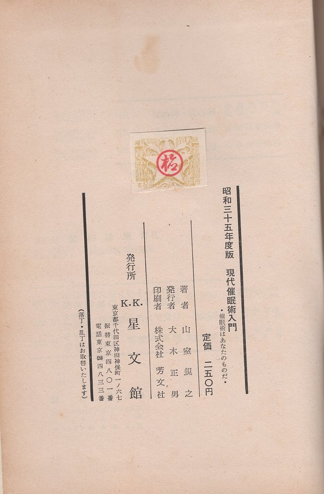 現代催眠術入門 -催眠術はあなたのものだ-(山室規之) / 古本、中古本