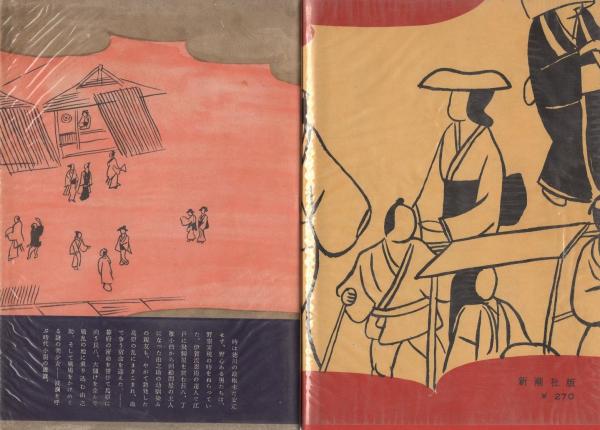 三界飛脚 全2冊(前後)(村上元三、装幀・宮田重雄) / 伊東古本店