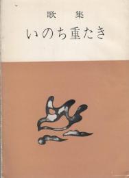 大堀昭平歌集　いのち重たき